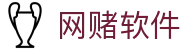 网赌软件 | 官方网站